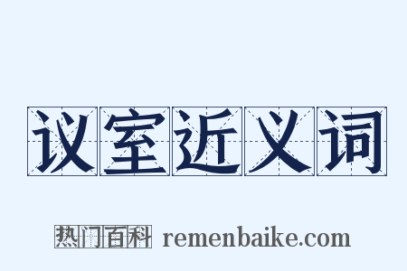 议室近义词是什么意思的图片
